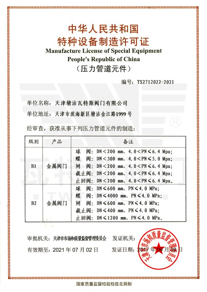 特種設備生產許可證(壓力管（guǎn）道元件）