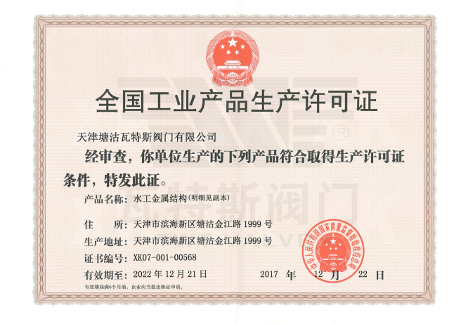 全國工業（yè）產品生產許可證