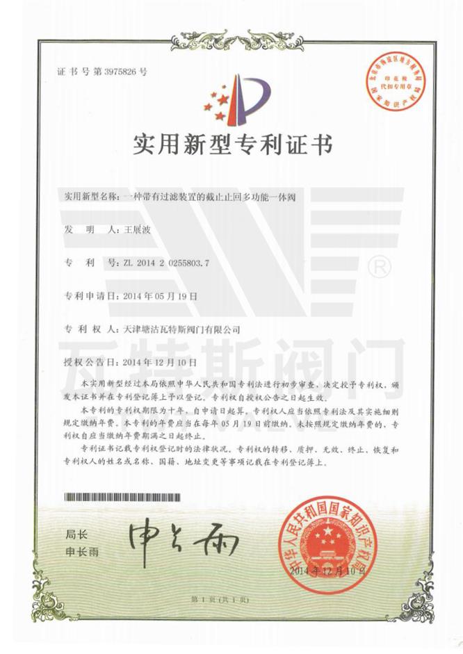一種（zhǒng）帶有過濾裝置的截止止回多功能（néng）一體閥