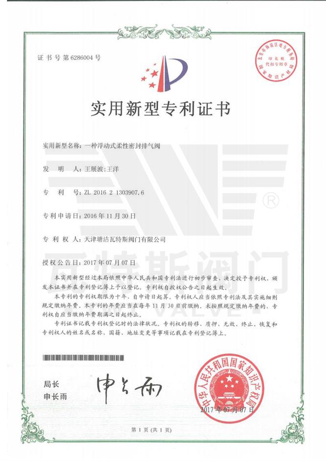 一種（zhǒng）浮動（dòng）式柔性密（mì）封排氣閥