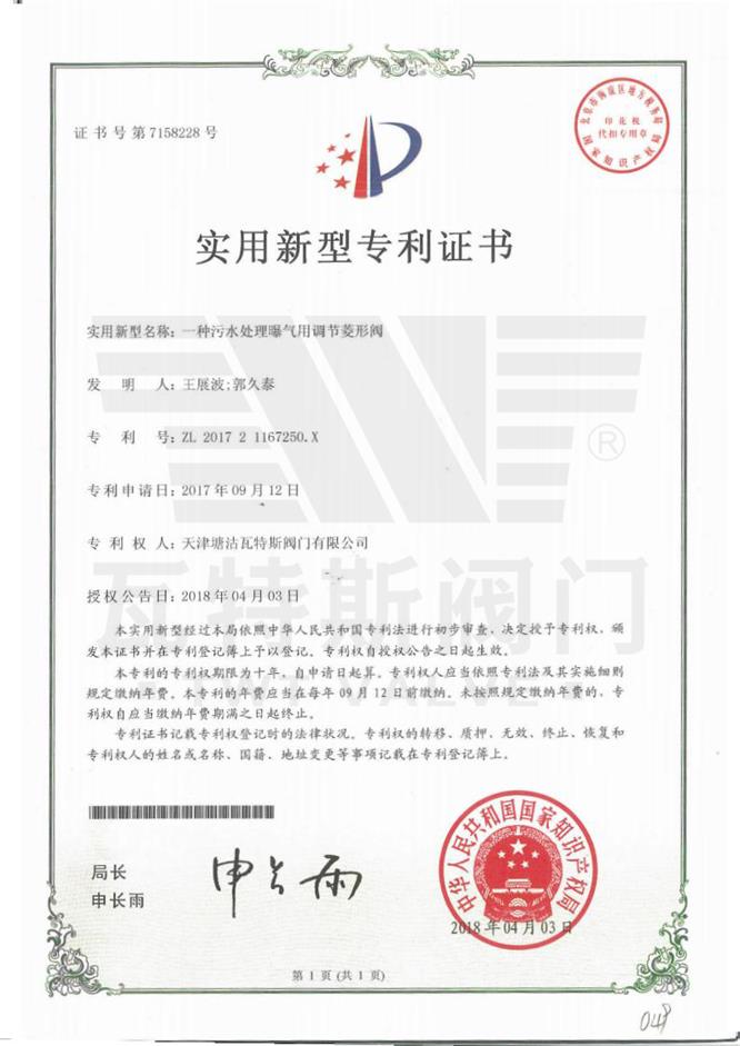 一種（zhǒng）汙水處理曝氣用調節菱形閥（fá）