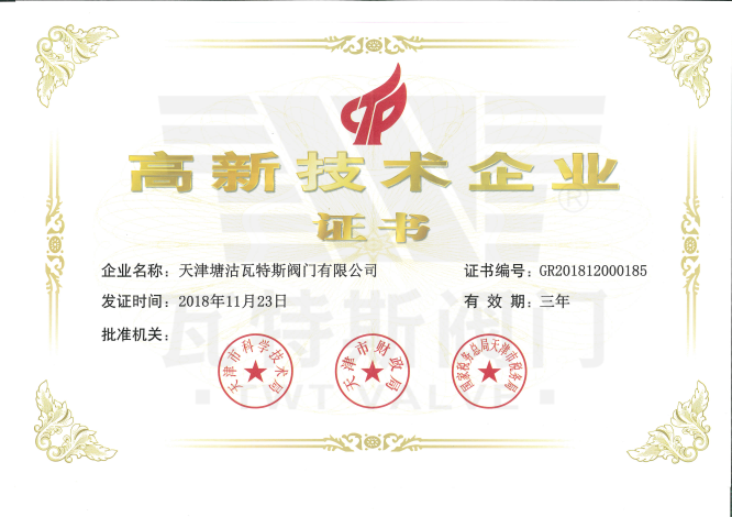 高新（xīn）技術企業證書