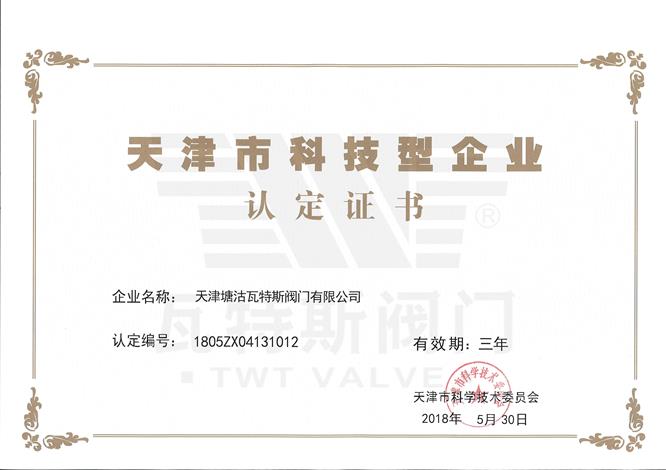 天津市科技型企業認定證書
