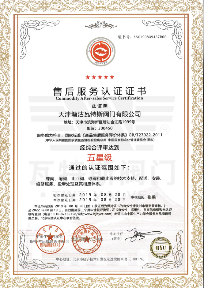 五星（xīng）級售後服務認證證書