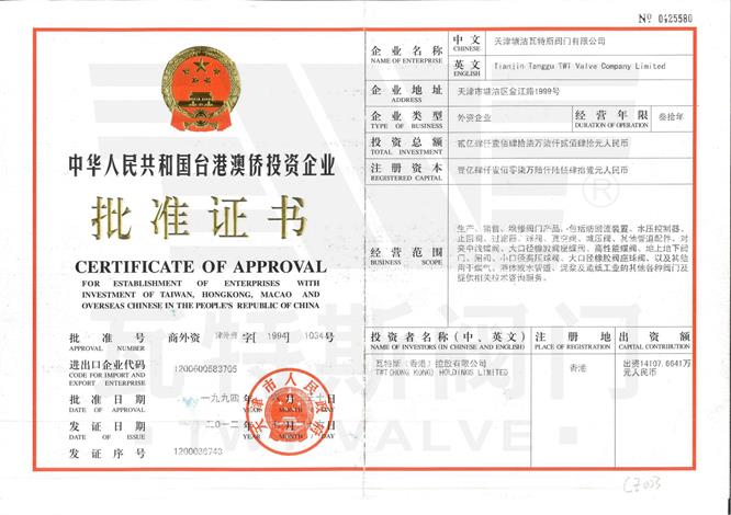 台港澳僑投資企業批準證書