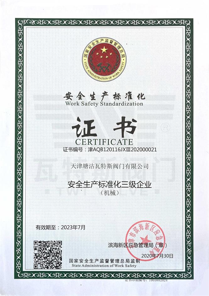 安全生產標準（zhǔn）化證書